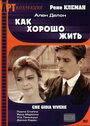 Фильм «Как хорошо жить» скачать бесплатно в хорошем качестве без регистрации и смс 1080p