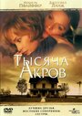 Фильм «Тысяча акров» скачать бесплатно в хорошем качестве без регистрации и смс 1080p