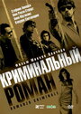 Фильм «Криминальный роман» смотреть онлайн фильм в хорошем качестве 1080p