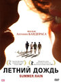 Фильм «Летний дождь» смотреть онлайн фильм в хорошем качестве 1080p