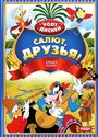 Мультфильм «Салют, друзья!» смотреть онлайн в хорошем качестве 720p