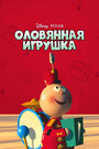 Мультфильм «Оловянная игрушка» смотреть онлайн в хорошем качестве 720p