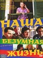 Фильм «Наша безумная жизнь» смотреть онлайн фильм в хорошем качестве 720p