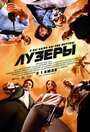 Фильм «Лузеры» скачать бесплатно в хорошем качестве без регистрации и смс 1080p