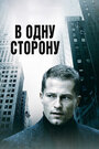 Фильм «В одну сторону» смотреть онлайн фильм в хорошем качестве 1080p