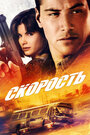 Фильм «Скорость» смотреть онлайн фильм в хорошем качестве 720p