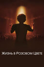 Фильм «Жизнь в розовом цвете» скачать бесплатно в хорошем качестве без регистрации и смс 1080p