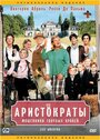 Фильм «Аристократы» смотреть онлайн фильм в хорошем качестве 720p