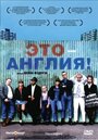 Фильм «Это – Англия» смотреть онлайн фильм в хорошем качестве 720p