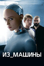 Фильм «Из машины» смотреть онлайн фильм в хорошем качестве 720p