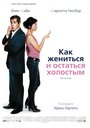 Фильм «Как жениться и остаться холостым» смотреть онлайн фильм в хорошем качестве 720p