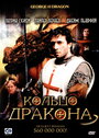 Кольцо дракона (2004)