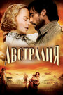 Фильм «Австралия» смотреть онлайн фильм в хорошем качестве 720p