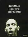 «Хромые внидут первыми» трейлер фильма в хорошем качестве 1080p