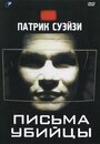 Фильм «Письма убийцы» смотреть онлайн фильм в хорошем качестве 1080p