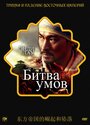 Фильм «Битва умов» смотреть онлайн фильм в хорошем качестве 720p