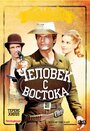 Фильм «Человек с востока» смотреть онлайн фильм в хорошем качестве 720p