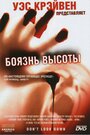 Фильм «Боязнь высоты» смотреть онлайн фильм в хорошем качестве 720p