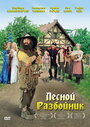 Мультфильм «Лесной разбойник» смотреть онлайн в хорошем качестве 720p