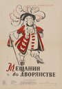 Фильм «Мещанин во дворянстве» скачать бесплатно в хорошем качестве без регистрации и смс 1080p