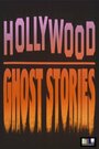 Фильм «Hollywood Ghost Stories» смотреть онлайн фильм в хорошем качестве 720p