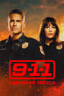 «911: Одинокая звезда» трейлер сериала в хорошем качестве 1080p