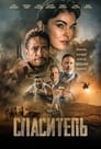 Фильм «Спаситель» смотреть онлайн фильм в хорошем качестве 720p