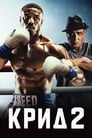 Фильм «Крид 2» смотреть онлайн фильм в хорошем качестве 720p