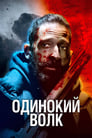 Фильм «Одинокий волк» смотреть онлайн фильм в хорошем качестве 720p