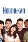 Новенькая (2011)