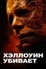 «Хэллоуин убивает» трейлер фильма в хорошем качестве 1080p