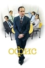 Сериал «Офис» смотреть онлайн сериалв хорошем качестве 1080p