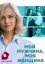 Сериал «Мой мужчина, моя женщина» смотреть онлайн сериал в хорошем качестве 720p