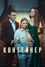 «Контейнер» кадры сериала в хорошем качестве