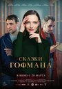 «Сказки Гофмана» трейлер фильма в хорошем качестве 1080p