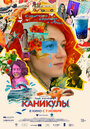 Фильм «Каникулы» смотреть онлайн фильм в хорошем качестве 720p