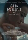 Фильм «Она танцует» смотреть онлайн фильм в хорошем качестве 1080p