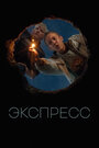 Фильм «Экспресс» смотреть онлайн фильм в хорошем качестве 720p