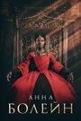 «Анна Болейн» кадры сериала в хорошем качестве