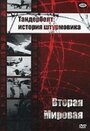 Фильм «Тандерболт: история штурмовика» смотреть онлайн фильм в хорошем качестве 1080p