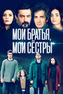 «Мои братья, мои сестры» трейлер сериала в хорошем качестве 1080p