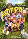 Фильм «Афера» скачать бесплатно в хорошем качестве без регистрации и смс 1080p