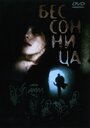 Фильм «Бессонница» смотреть онлайн фильм в хорошем качестве 720p