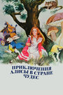 Приключения Алисы в стране чудес (1972)