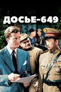 Досье-649 (1949)