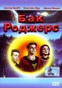 Фильм «Бак Роджерс» смотреть онлайн фильм в хорошем качестве 1080p