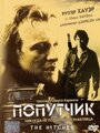 Фильм «Попутчик» смотреть онлайн фильм в хорошем качестве 1080p