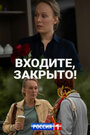 Сериал «Входите! Закрыто!» смотреть онлайн сериал в хорошем качестве 720p