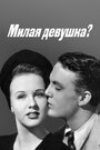 Фильм «Милая девушка?» смотреть онлайн фильм в хорошем качестве 720p