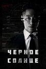 Сериал «Чёрное солнце» скачать бесплатно в хорошем качестве без регистрации и смс 1080p